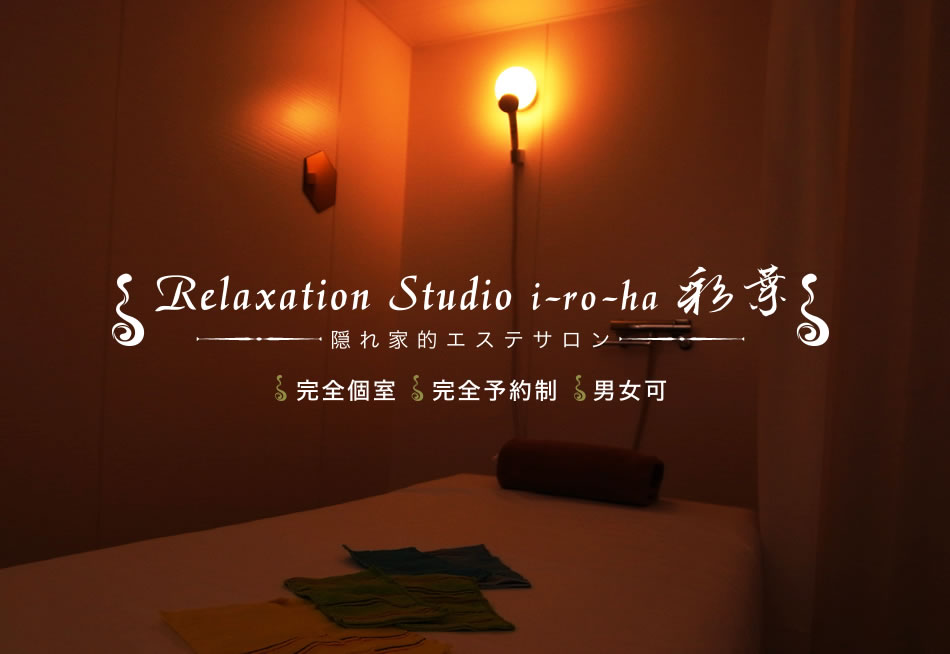 Relaxation Studio i-ro-ha 彩葉